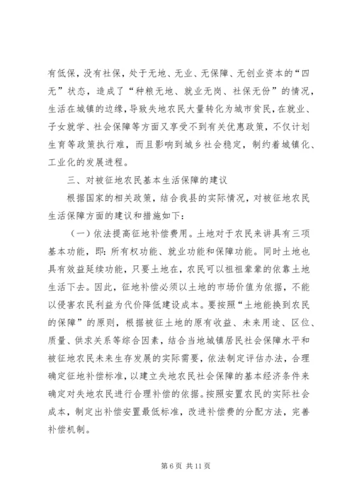 被征地农民基本生活保障现状调研报告.docx
