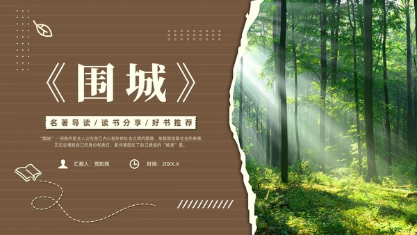 棕色简约风围城读书分享课件