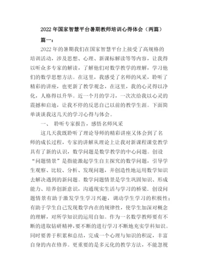 2022年国家智慧教育平台暑期教师培训心得体会(两篇).docx