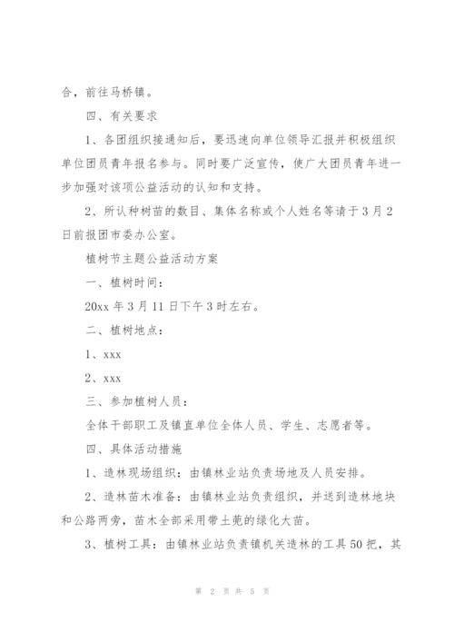 植树节主题公益活动方案.docx