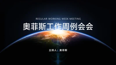 黑色简约风企业工作周例会
