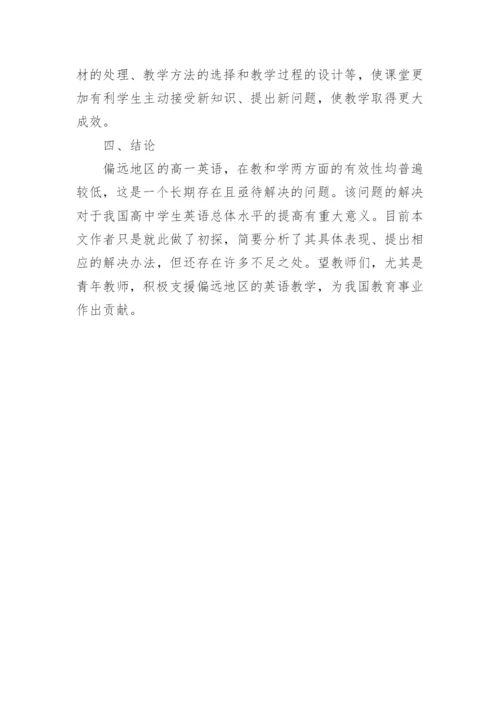 偏远地区高一英语教学有效性初探论文精编.docx