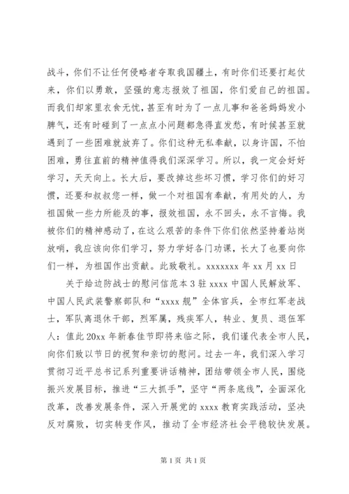 给边防战士的一封慰问信.docx