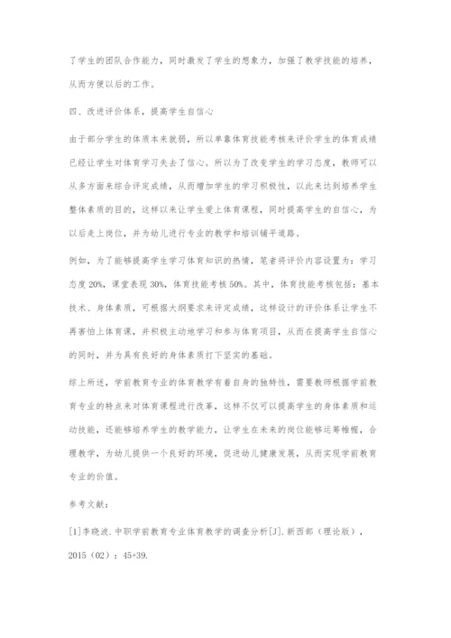 初探中职学前教育专业体育课程教学改革.docx