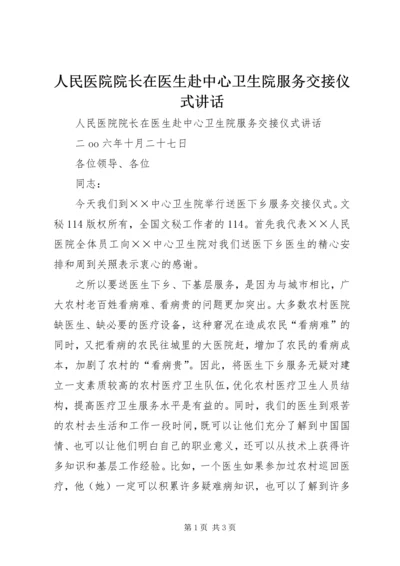 人民医院院长在医生赴中心卫生院服务交接仪式致辞.docx