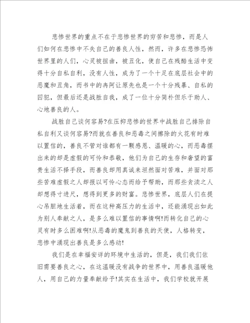 悲惨世界读后感作文600字