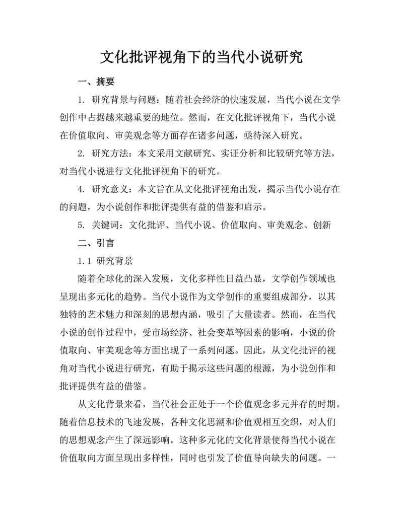文化批评视角下的当代小说研究