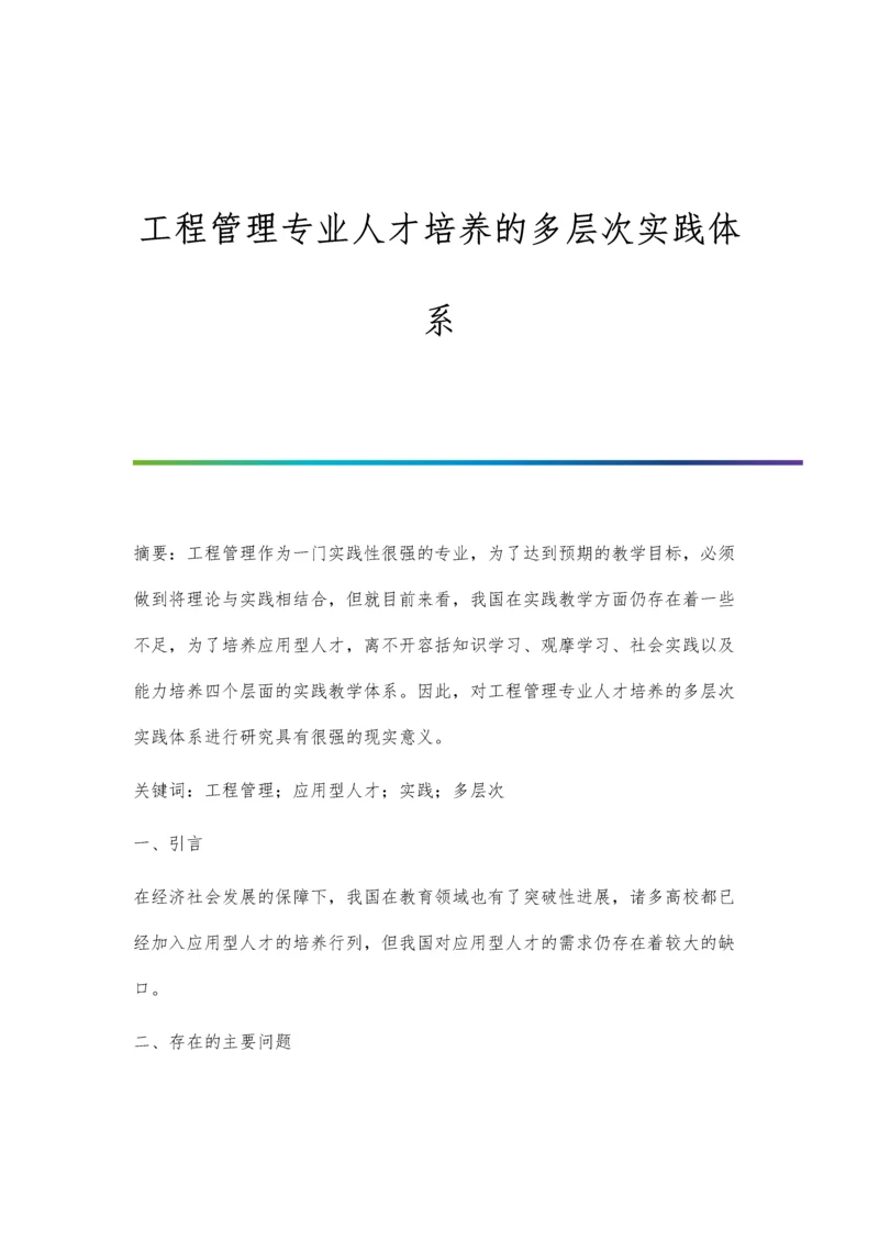 工程管理专业人才培养的多层次实践体系.docx