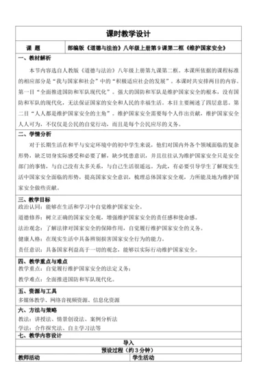 【新课标】9.2维护国家安全 教学设计