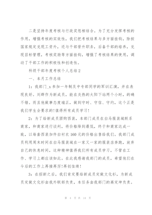 科级干部年度考核个人总结5篇.docx