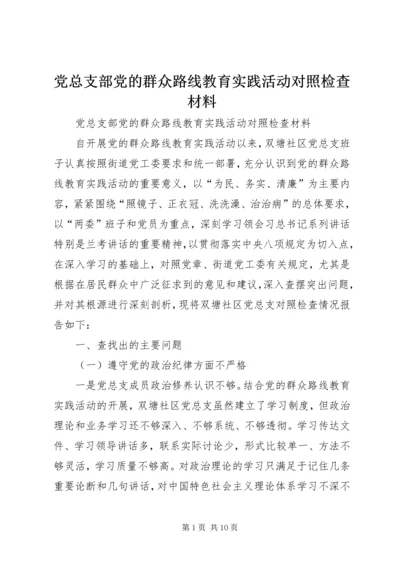 党总支部党的群众路线教育实践活动对照检查材料.docx