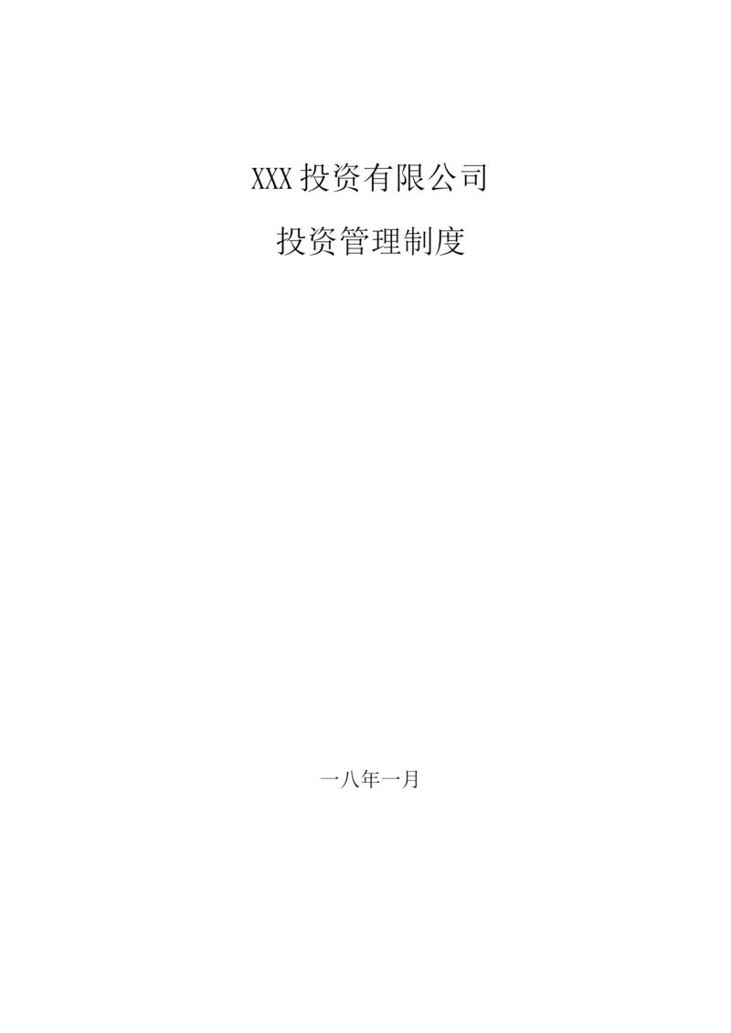 企业投资管理制度.docx