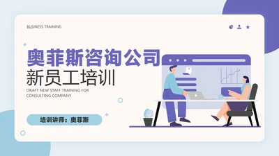 蓝色简约风咨询公司新员工入职培训PPT套装