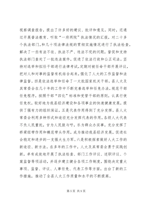 县委书记在庆祝人民代表大会成立50周年大会上的讲话精编.docx