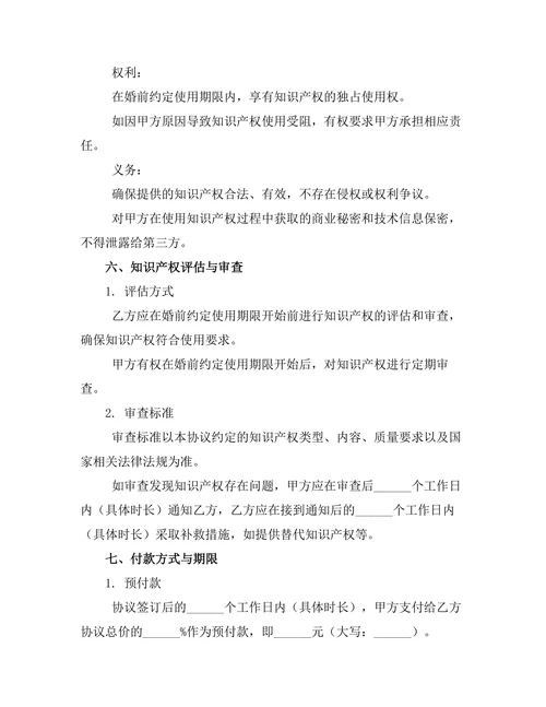 婚前知识产权归属协议