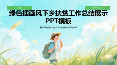 绿色插画风下乡扶贫工作总结展示PPT模板