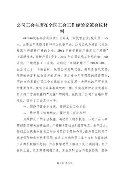 公司工会主席在全区工会工作经验交流会议材料.docx