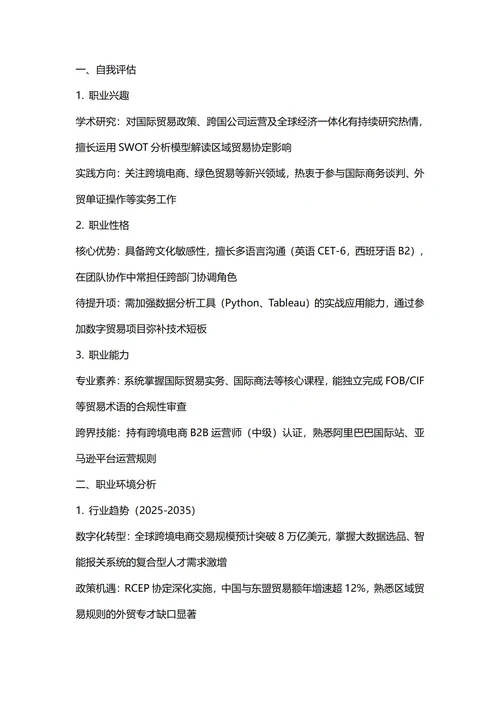 大学生职业生涯规划书(国际经济与贸易专业)