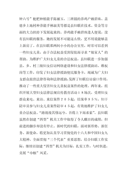 县妇联创建四型机关总结材料