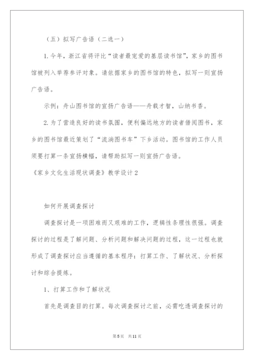 2022《家乡文化生活现状调查》教学设计.docx