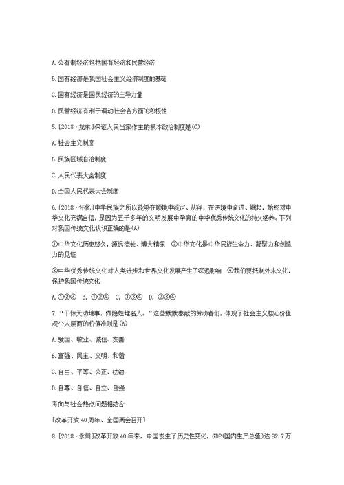 山东省德州市2019年中考道德与法治总复习九年级第一单元五星红旗我为你骄傲习题