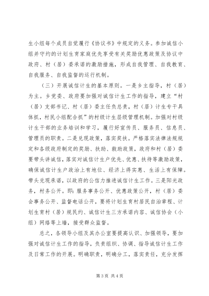 诚信计生工作实施方案.docx