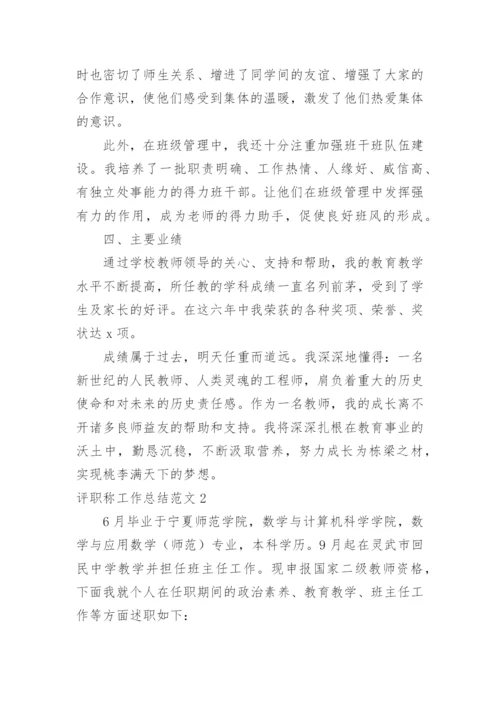 评职称工作总结_1.docx