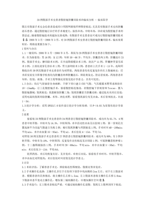 28例腹部手术史患者腹腔镜胆囊切除术的临床分析临床医学