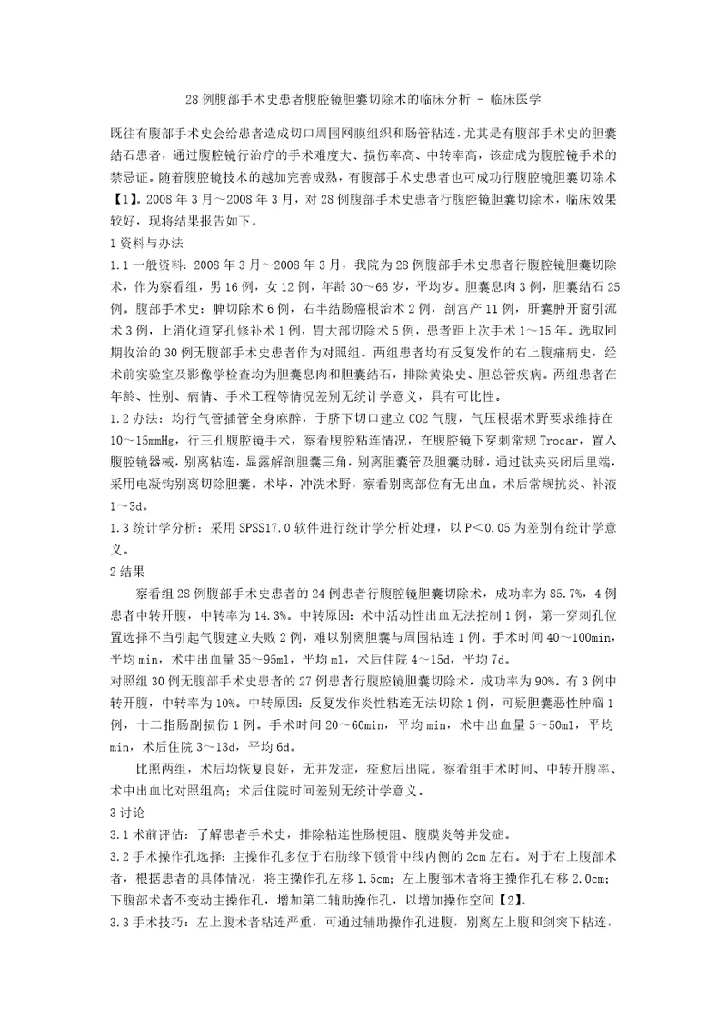 28例腹部手术史患者腹腔镜胆囊切除术的临床分析临床医学