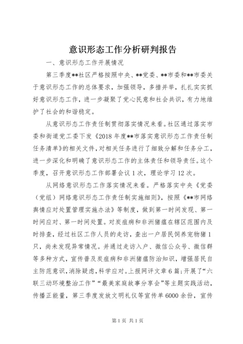 意识形态工作分析研判报告 (5).docx