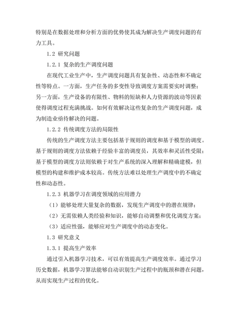 机器学习在生产调度中的应用效果
