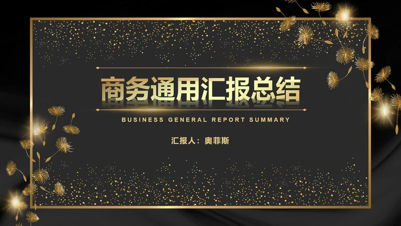 黑金奢华商务璀璨商务PPT模板