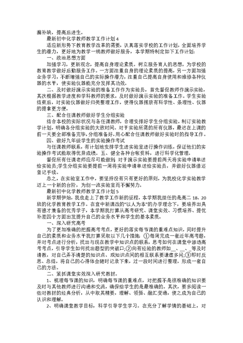 初中化学教师教学工作计划5篇