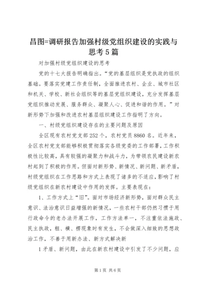昌图=调研报告加强村级党组织建设的实践与思考5篇 (3).docx