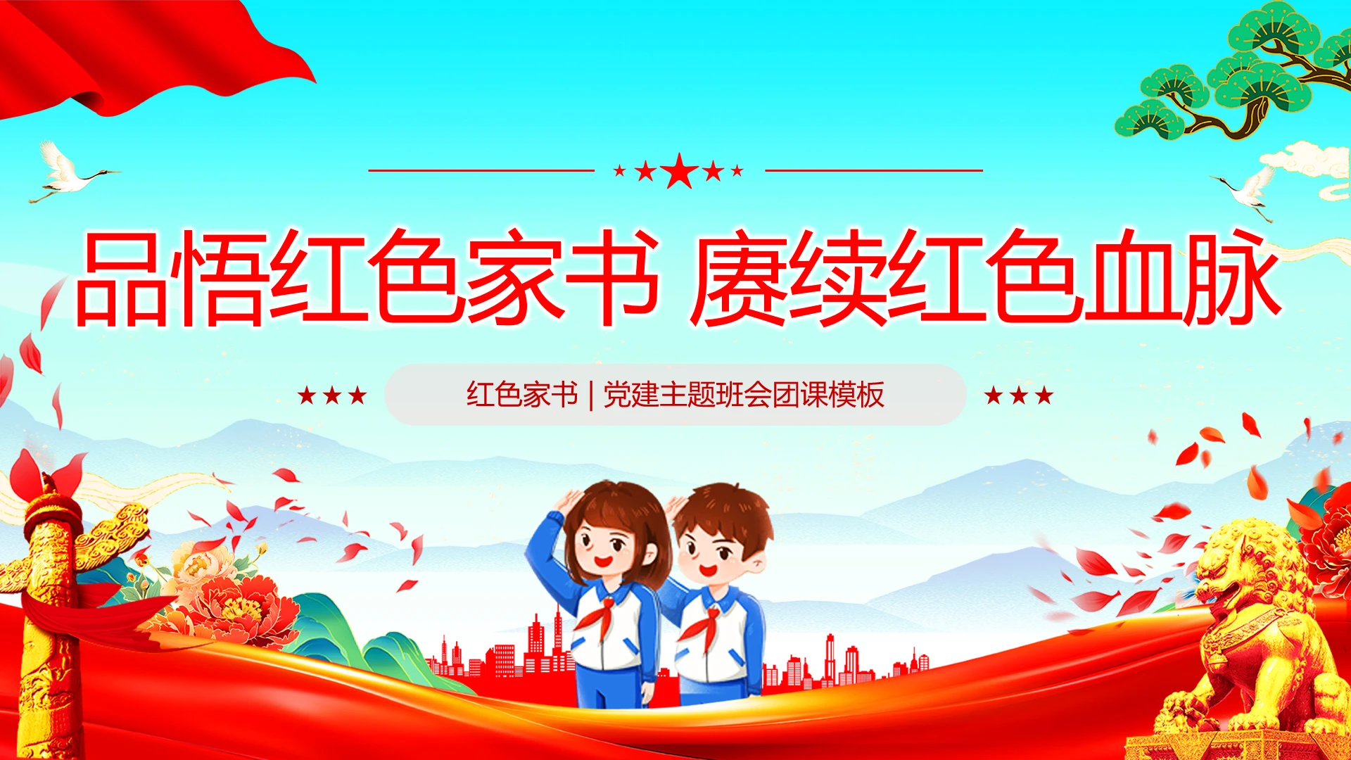 红色党建红色家书分享会主题团课主题班会课件PPT党建党课党政