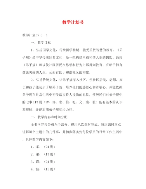 精编之教学计划书.docx