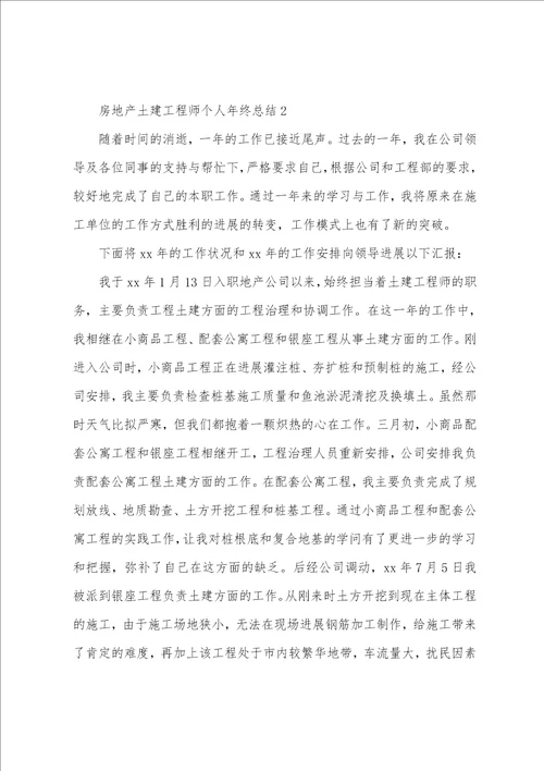 房地产土建工程师个人年终总结