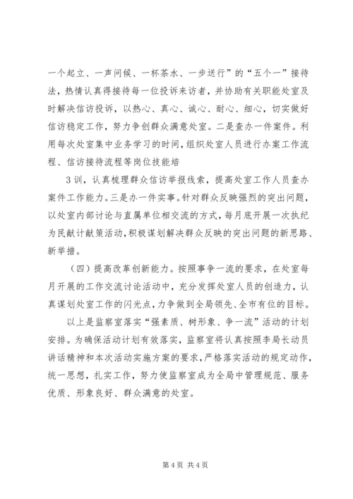 监察室落实“强素质、树形象、争一流”学习活动计划.docx