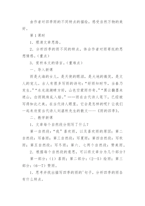 《雨的四季》优质课教案.docx