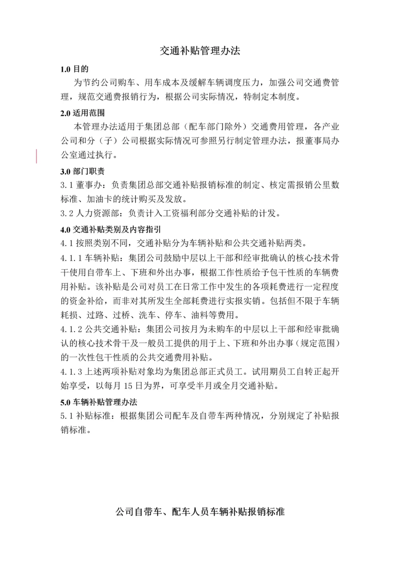 交通补贴管理办法.docx