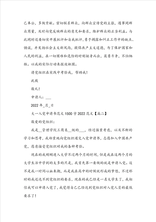 大一入党申请书范文1500字20222023范文