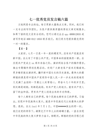 七一优秀党员发言稿六篇.docx