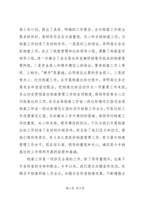 司法局档案工作省一级达标情况汇报.docx