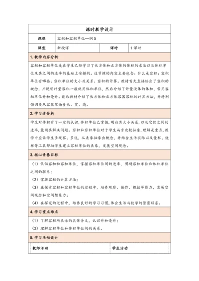 大单元教学【核心素养目标】3.7  容积和容积单位（表格式）教学设计