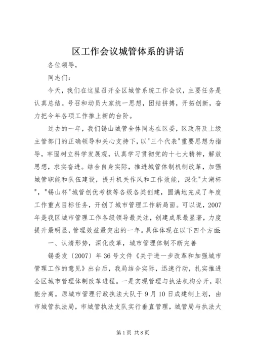 区工作会议城管体系的讲话.docx