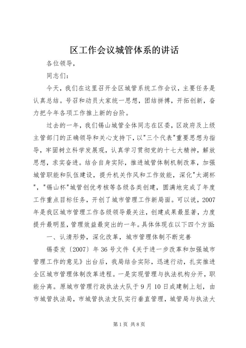 区工作会议城管体系的讲话.docx