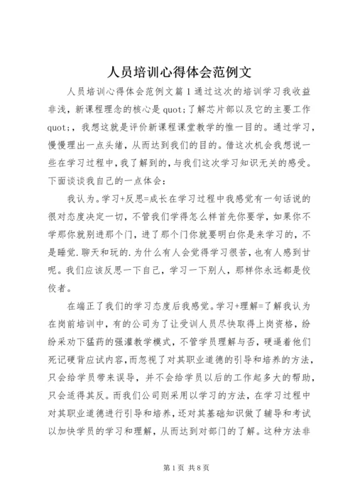 人员培训心得体会范例文.docx