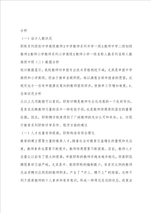 教师职称评聘状况调研报告