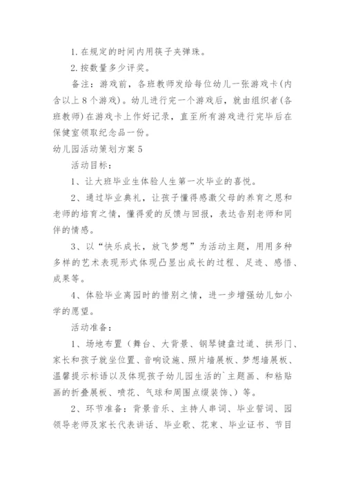 幼儿园活动策划方案_5.docx