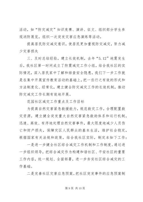 篇一：（防震减灾）社区防灾减灾工作计划.docx